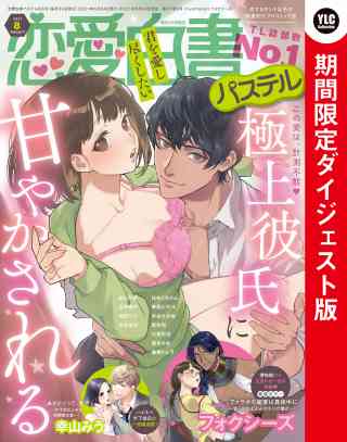 恋愛白書パステル 2021年8月号 ダイジェスト版の書影