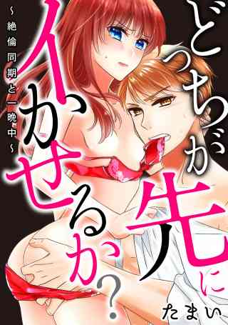 どっちが先にイかせるか？〜絶倫同期と一晩中〜の書影