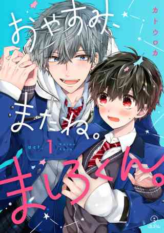 おやすみ、またね。ましろくん。 1巻