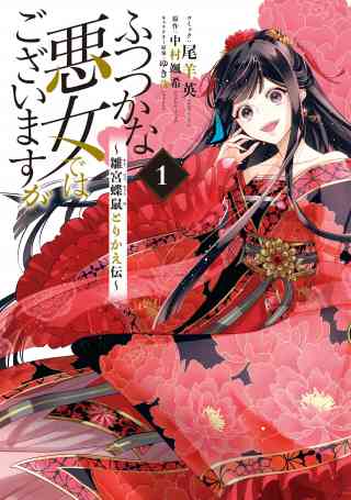 ふつつかな悪女ではございますが 〜雛宮蝶鼠とりかえ伝〜の書影