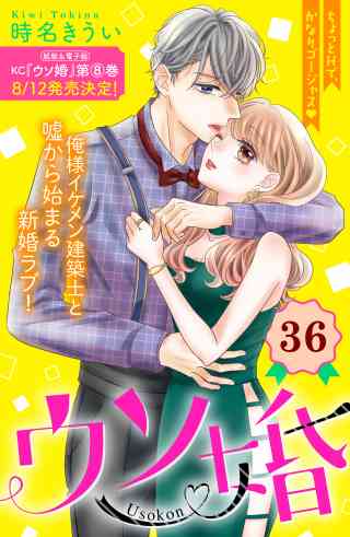 ウソ婚　分冊版 36巻