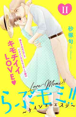 らぶモミ！！〜ナイショのエステ〜　分冊版 11巻