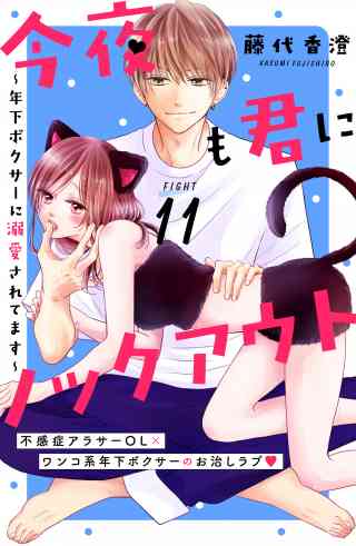 今夜も君にノックアウト　年下ボクサーに溺愛されてます　分冊版 11巻