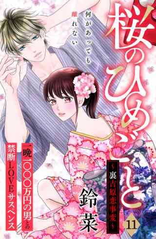 桜のひめごと　〜裏吉原恋事変〜　分冊版 11巻