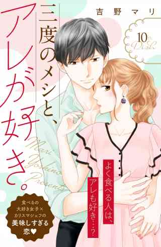 三度のメシと、アレが好き。　分冊版 10巻