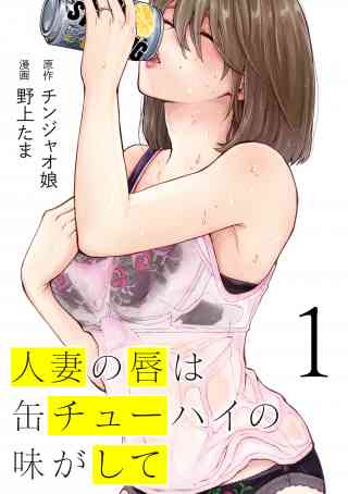 人妻の唇は缶チューハイの味がしての書影