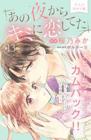 あの夜からキミに恋してた［ｃｏｍｉｃ　ｔｉｎｔ］分冊版 13巻