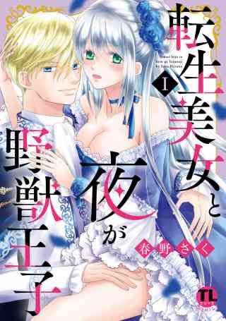 転生美女と夜が野獣王子【単行本版】の書影