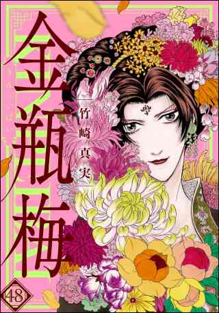 まんがグリム童話　金瓶梅 48巻