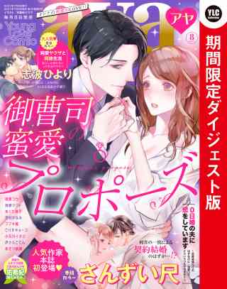 Young Love Comic aya2021年8月号 ダイジェスト版の書影