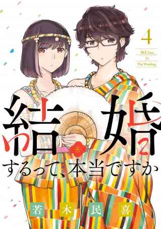 結婚するって、本当ですか 4巻