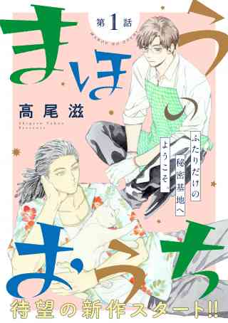 花ゆめAi　まほうのおうち 1巻