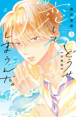 どうせ、恋してしまうんだ。分冊版 5巻