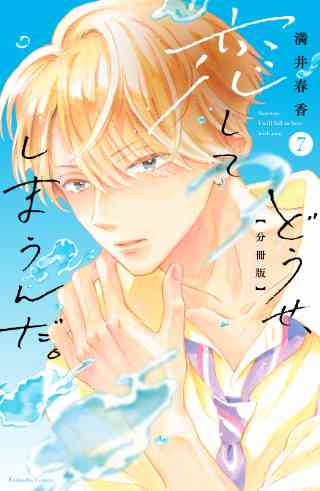 どうせ、恋してしまうんだ。分冊版 7巻