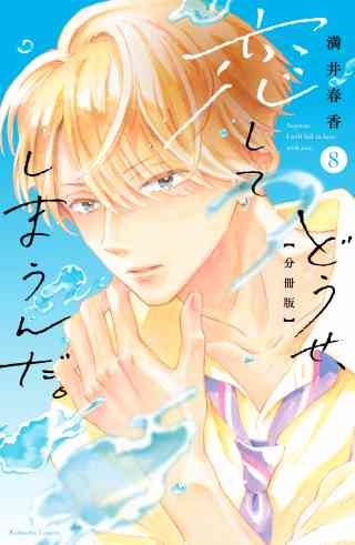 どうせ、恋してしまうんだ。分冊版 8巻