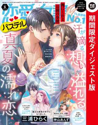 恋愛白書パステル 2021年9月号 ダイジェスト版の書影