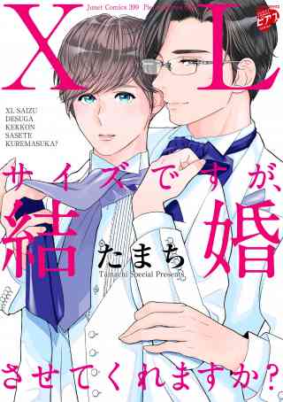 【コミックス版】XLサイズですが、結婚させてくれますか？の書影