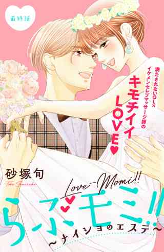 らぶモミ！！〜ナイショのエステ〜　分冊版 12巻