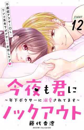 今夜も君にノックアウト　年下ボクサーに溺愛されてます　分冊版の書影