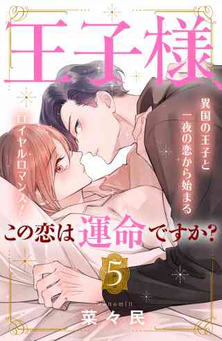 王子様、この恋は運命ですか？　［ｃｏｍｉｃ　ｔｉｎｔ］　分冊版 5巻