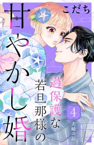 過保護な若旦那様の甘やかし婚［ｃｏｍｉｃ　ｔｉｎｔ］分冊版 4巻