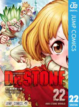 Dr.STONE 22巻