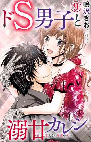ドS男子と溺甘カレシ〜彼には言えない秘蜜の夜〜 9巻