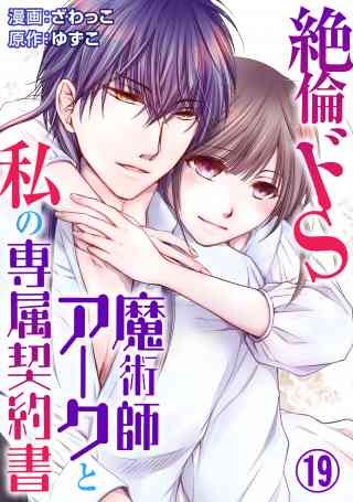 絶倫ドS魔術師アークと私の専属契約書 19巻