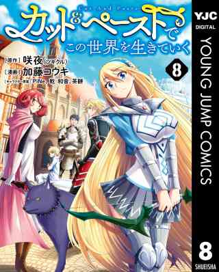 カット＆ペーストでこの世界を生きていく 8巻