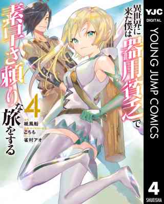 異世界に来た僕は器用貧乏で素早さ頼りな旅をする 4巻