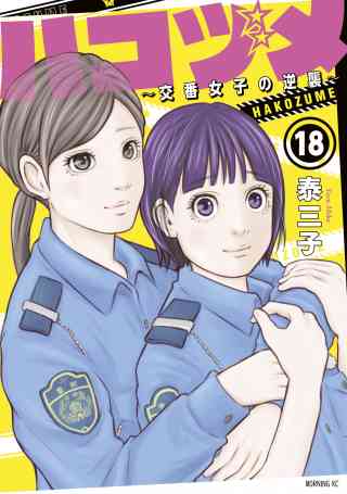 ハコヅメ〜交番女子の逆襲〜 18巻