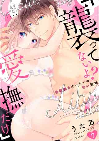 「襲ってないよ？…愛撫だけ」 世話焼きオーナーの甘い策略（分冊版） 7巻