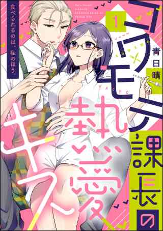 コワモテ課長の熱愛キス 食べられるのは、私のほう。（分冊版）の書影