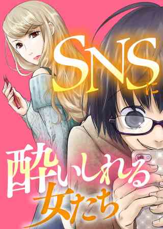 SNSに溺れる女たち〜炎上女図鑑〜 18巻