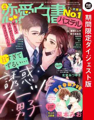 恋愛白書パステル 2021年10月号 ダイジェスト版の書影