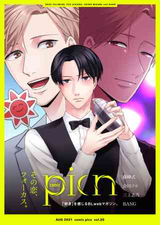 comic picn 20巻