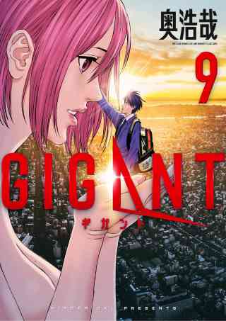 ＧＩＧＡＮＴ 9巻