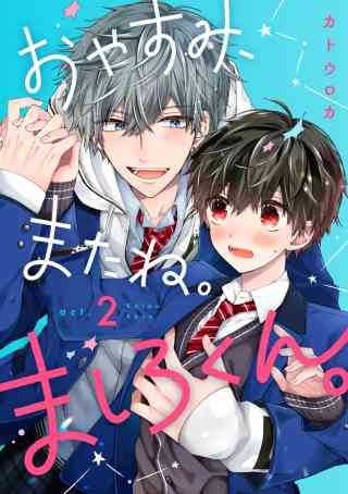 おやすみ、またね。ましろくん。 2巻