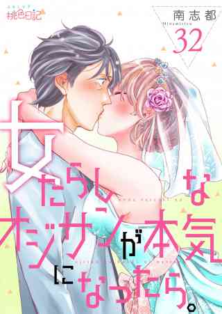 女たらしなオジサンが本気になったら。 32巻