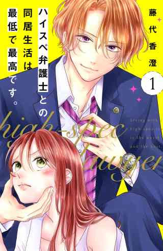 ハイスペ弁護士との同居生活は最低で最高です。　分冊版 1巻