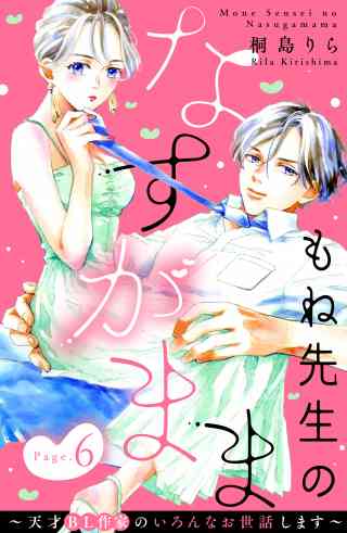 もね先生のなすがまま〜天才ＢＬ作家のいろんなお世話します〜　分冊版 6巻