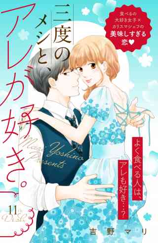 三度のメシと、アレが好き。　分冊版 11巻