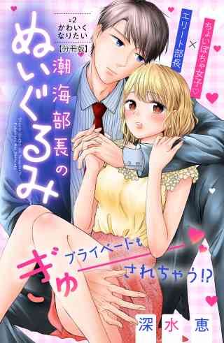 潮海部長のぬいぐるみ　分冊版 2巻