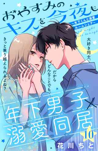 おやすみのキスを今夜も〜年下くんと溺愛ルームシェア〜［ｃｏｍｉｃ　ｔｉｎｔ］分冊版 10巻