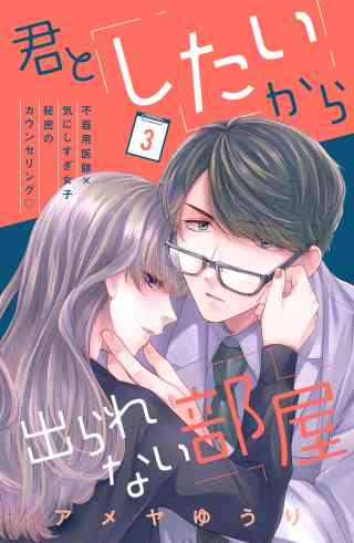 君としたいから出られない部屋［ｃｏｍｉｃ　ｔｉｎｔ］分冊版 3巻