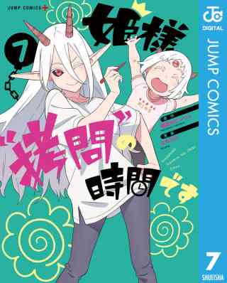 姫様“拷問”の時間です 7巻