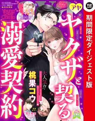 Young Love Comic aya2021年10月号 ダイジェスト版の書影