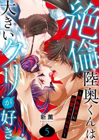 絶倫陸奥くんは大きいクリが好き〜褐色男子に溺愛されっぱなし〜 5巻