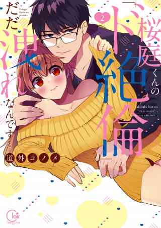 桜庭くんの「ド絶倫」、だだ洩れなんです…【単行本版特典ペーパー付き】 2巻