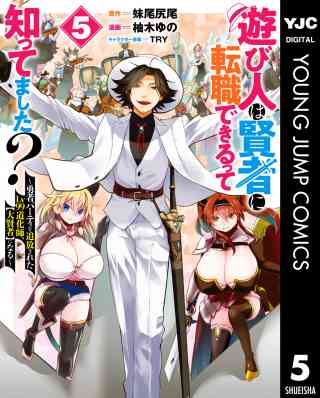 遊び人は賢者に転職できるって知ってました？〜勇者パーティを追放されたLv99道化師、【大賢者】になる〜 5巻